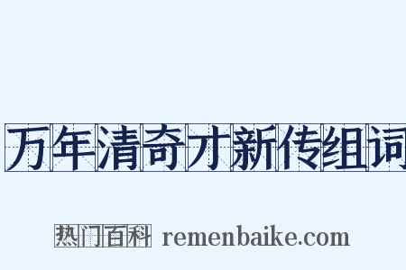 万年清奇才新传组词是什么意思的图片